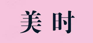 美時品牌logo