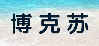 bocosu/博克蘇品牌logo