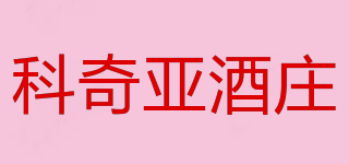 科奇亞酒莊品牌logo