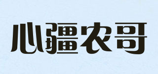 心疆農(nóng)哥品牌logo