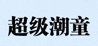超級(jí)潮童品牌logo