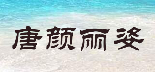 唐顏麗姿品牌logo