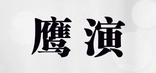 鷹演品牌logo