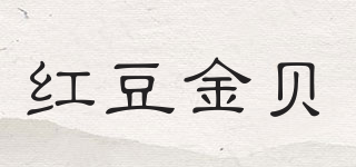 紅豆金貝品牌logo