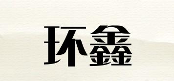 環(huán)鑫品牌logo