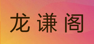 龍謙閣品牌logo