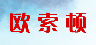 歐索頓品牌logo