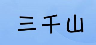 三千山品牌logo