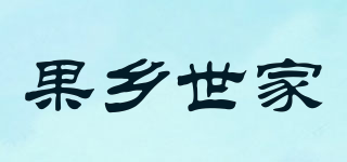 果鄉(xiāng)世家品牌logo
