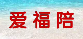 愛(ài)福陪品牌logo