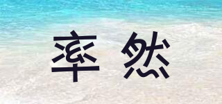 率然品牌logo