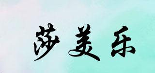 SMEOL/莎美樂品牌logo