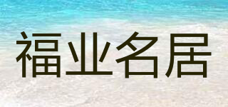福業(yè)名居品牌logo