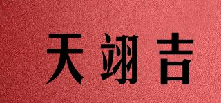 天翊吉品牌logo