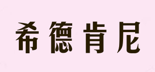 希德肯尼品牌logo