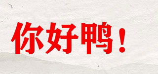 你好鴨！品牌logo