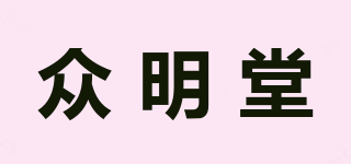 眾明堂品牌logo