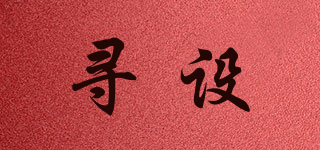 尋設品牌logo