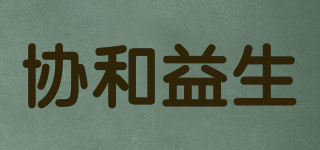協(xié)和益生品牌logo