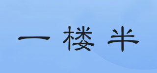 一樓半品牌logo