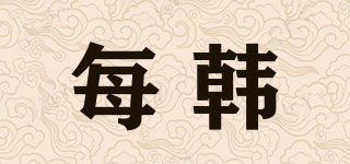 每韓品牌logo
