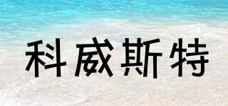 科威斯特品牌logo