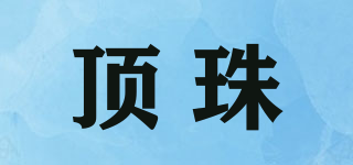 頂珠品牌logo