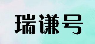 瑞謙號(hào)品牌logo