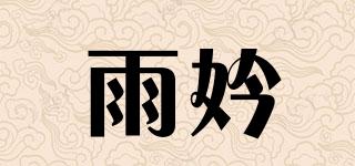 雨妗品牌logo