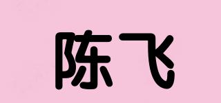 陳飛品牌logo