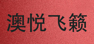澳悅飛籟品牌logo
