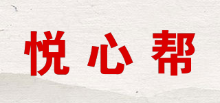 悅心幫品牌logo