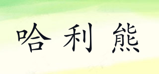 哈利熊品牌logo