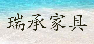 RUI CHENG/瑞承家具品牌logo