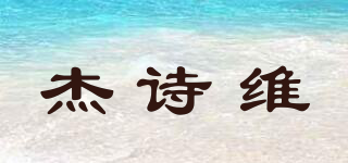 杰詩維品牌logo