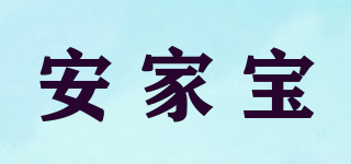 安家寶品牌logo