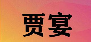 賈宴品牌logo