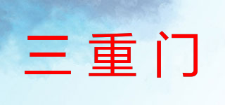三重門品牌logo