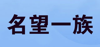 名望一族品牌logo