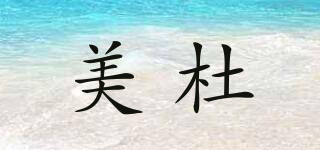 美杜品牌logo