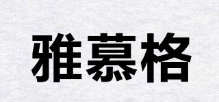 雅慕格品牌logo