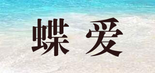 蝶愛(ài)品牌logo
