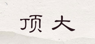 頂大品牌logo