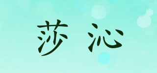 莎沁品牌logo