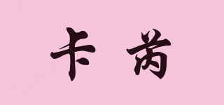卡芮品牌logo