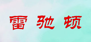 雷馳頓品牌logo