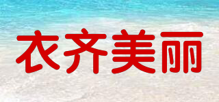 衣齊美麗品牌logo