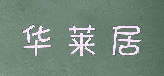 華萊居品牌logo