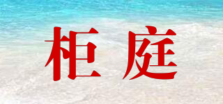 柜庭品牌logo