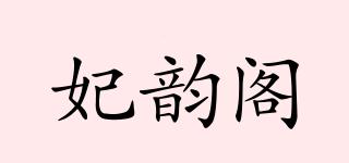 妃韻閣品牌logo